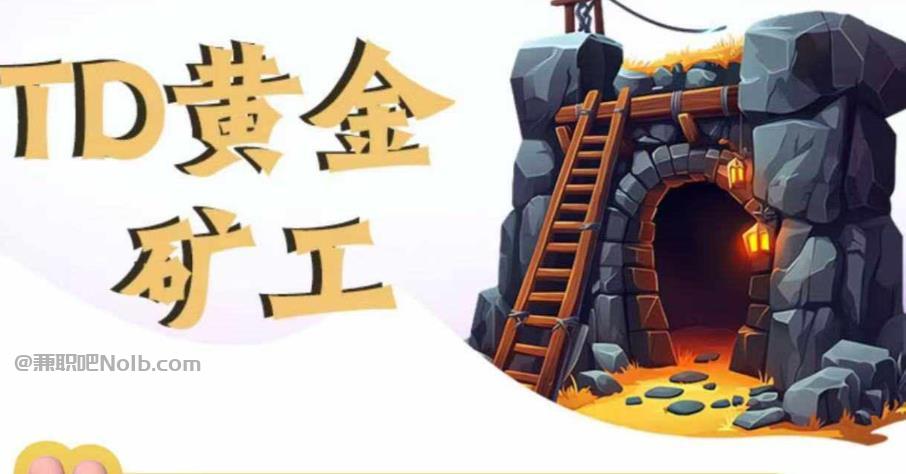 周口首码网赚项目:TD黄金矿工赚钱是真的吗?