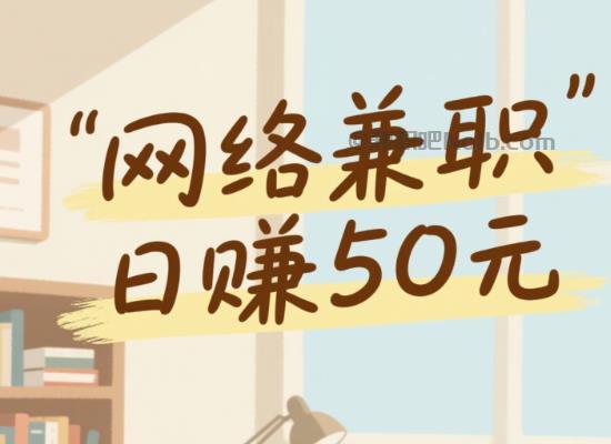 周口线上居家工作适合找哪些兼职